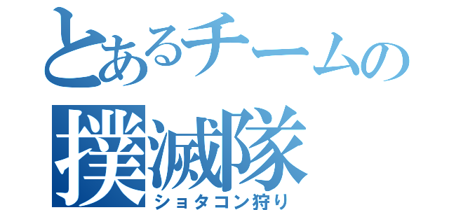 とあるチームの撲滅隊（ショタコン狩り）