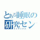 とある睡眠の研究センター（インデックス）