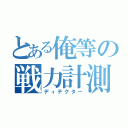 とある俺等の戦力計測（ディテクター）