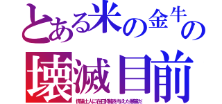 とある米の金牛の壊滅目前（傀儡土人に在日特権を与えた愚策だ）