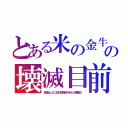 とある米の金牛の壊滅目前（傀儡土人に在日特権を与えた愚策だ）