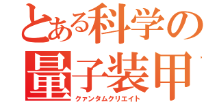 とある科学の量子装甲（クァンタムクリエイト）