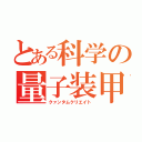 とある科学の量子装甲（クァンタムクリエイト）