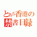 とある香港の禁書目録（）