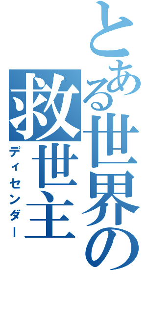 とある世界の救世主（ディセンダー）