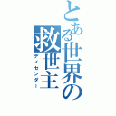 とある世界の救世主（ディセンダー）