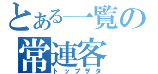 とある一覧の常連客（トップヲタ）