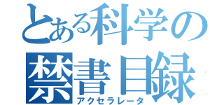 とある科学の禁書目録（アクセラレータ）