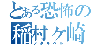 とある恐怖の稲村ヶ崎（メタルベル）