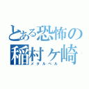 とある恐怖の稲村ヶ崎（メタルベル）