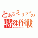 とあるミリヲタの特殊作戦（スペシャルオペレーション）