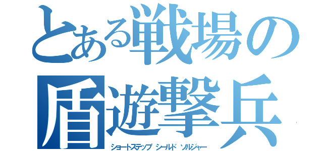 とある戦場の盾遊撃兵（ショートステップ シールド ソルジャー）