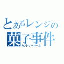 とあるレンジの菓子事件（カントリーマーム）