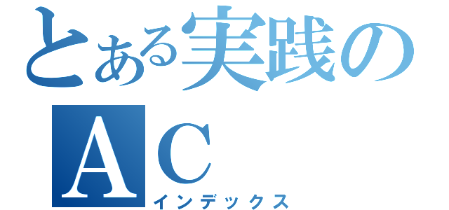 とある実践のＡＣ（インデックス）