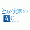 とある実践のＡＣ（インデックス）