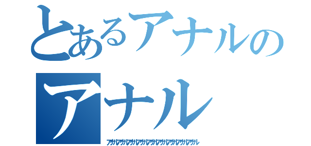 とあるアナルのアナル（アナルアナルアナルアナルアナルアナルアナルアナルアナル）