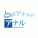 とあるアナルのアナル（アナルアナルアナルアナルアナルアナルアナルアナルアナル）