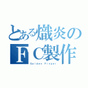 とある熾炎のＦＣ製作（Ｇｏｌｄｅｎ Ｆｉｎｇｅｒ）