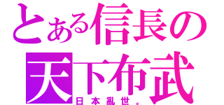 とある信長の天下布武（日本亂世。）