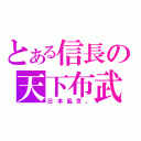 とある信長の天下布武（日本亂世。）