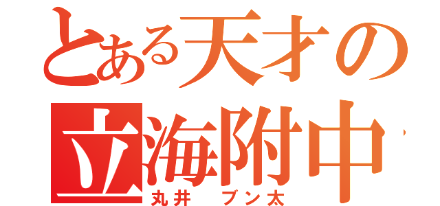 とある天才の立海附中（丸井 ブン太）