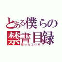 とある僕らの禁書目録（拾ったエロ本）