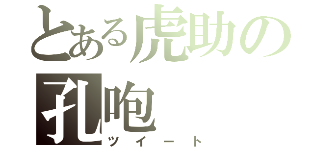 とある虎助の孔咆（ツイート）