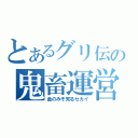 とあるグリ伝の鬼畜運営（金のみぞ知るセカイ）