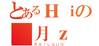 とあるＨｉの紅月ｚ（ＲＡＩＬＧＵＮ）