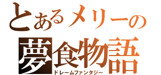 とあるメリーの夢食物語（ドレームファンタジー）