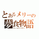 とあるメリーの夢食物語（ドレームファンタジー）