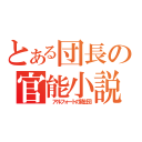 とある団長の官能小説（ アルフォートの騎士団）