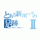 とある新川ペガサスの足跡Ⅱ（令和４年　卒団記念ムービ）