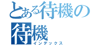 とある待機の待機（インデックス）