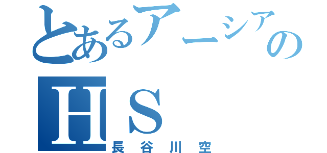 とあるアーシア好きのＨＳ（長谷川空）