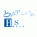 とあるアーシア好きのＨＳ（長谷川空）