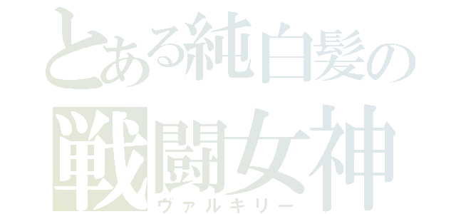 とある純白髪の戦闘女神（ヴァルキリー）