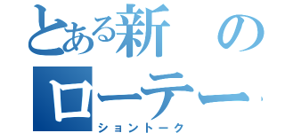 とある新のローテー（ショントーク）