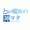 とある魔術の神ヲタ（インデックス）