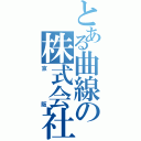 とある曲線の株式会社（京阪）