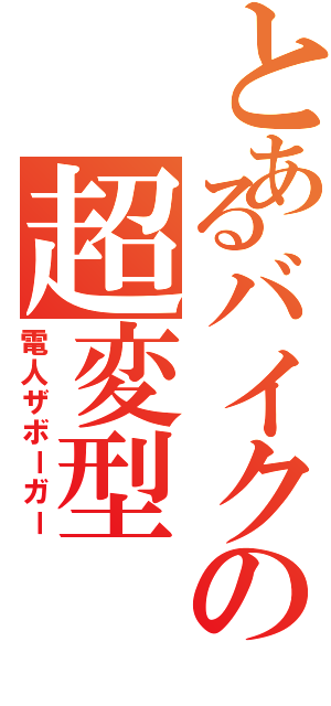 とあるバイクの超変型（電人ザボーガー）