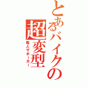 とあるバイクの超変型（電人ザボーガー）