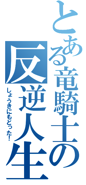 とある竜騎士の反逆人生（しょうきにもどった！）