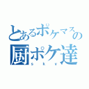 とあるポケマスの厨ポケ達（ｓｋｙ）