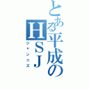 とある平成のＨＳＪ（ジャンニズ）