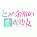 とある余裕の変質幼女視姦野郎（ロリータコンンプレックス）