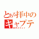 とある拝中のキャプテン（歌声がキレイ）