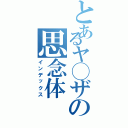 とあるヤ◯ザの思念体（インデックス）