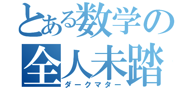 とある数学の全人未踏（ダークマター）