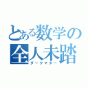 とある数学の全人未踏（ダークマター）